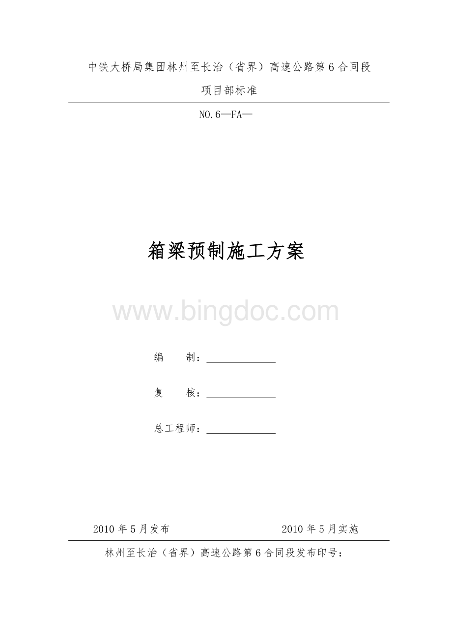 箱梁预制施工方案.doc