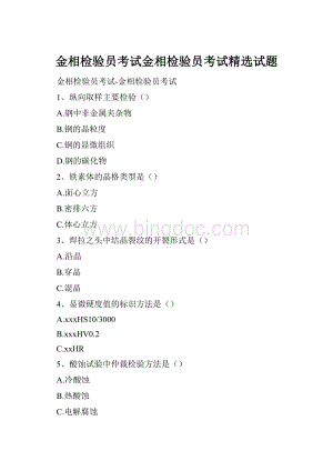 金相检验员考试金相检验员考试精选试题.docx