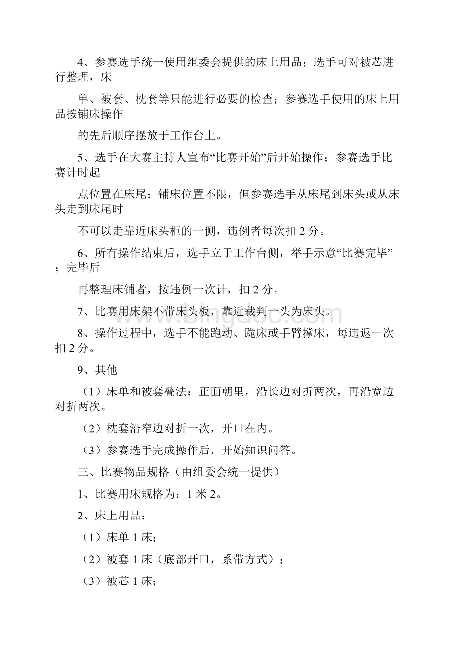 技能大赛比赛规则和评分标准DOC.docx_第2页