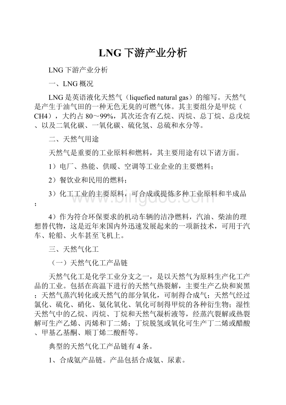 LNG下游产业分析.docx_第1页