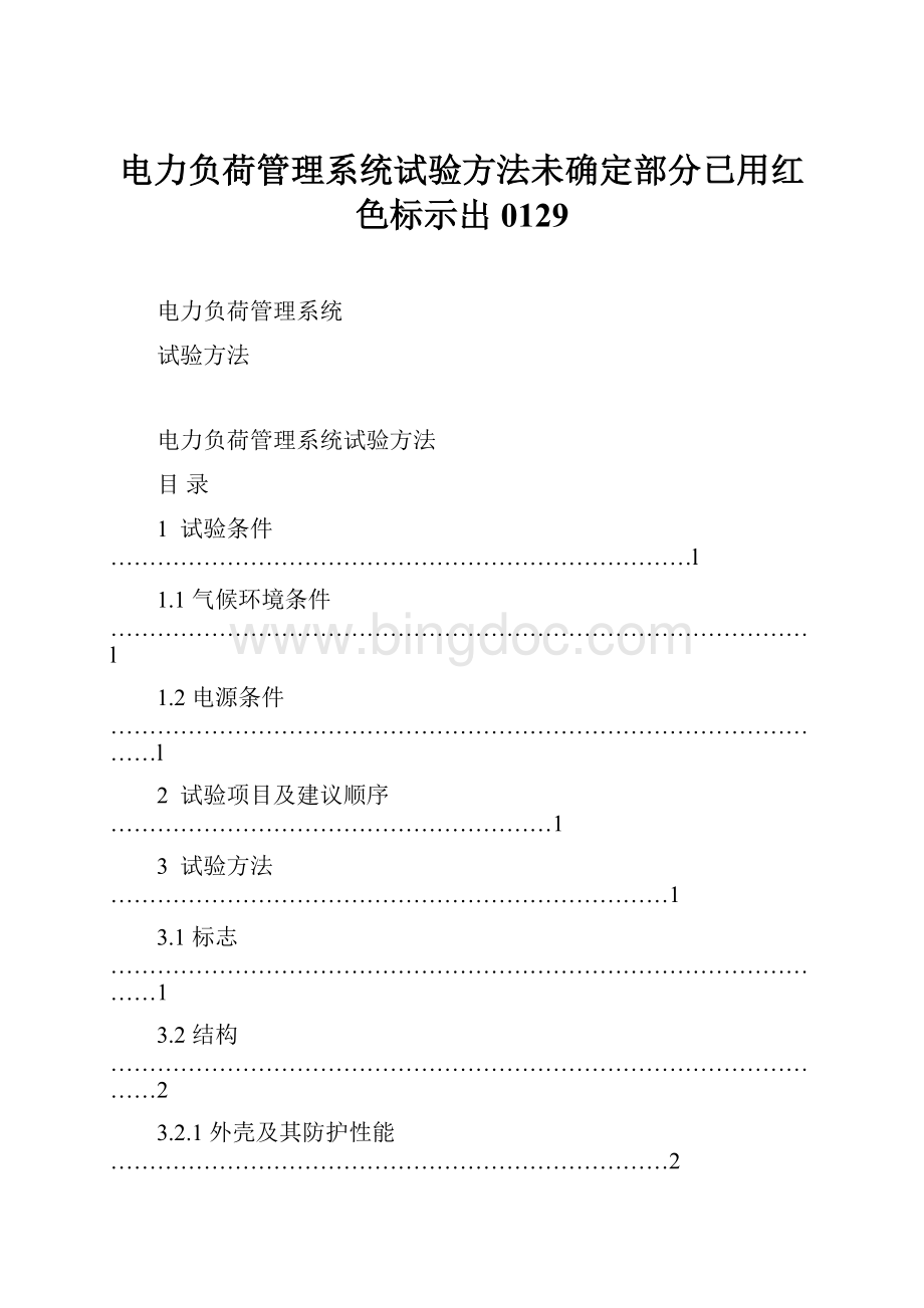 电力负荷管理系统试验方法未确定部分已用红色标示出0129.docx