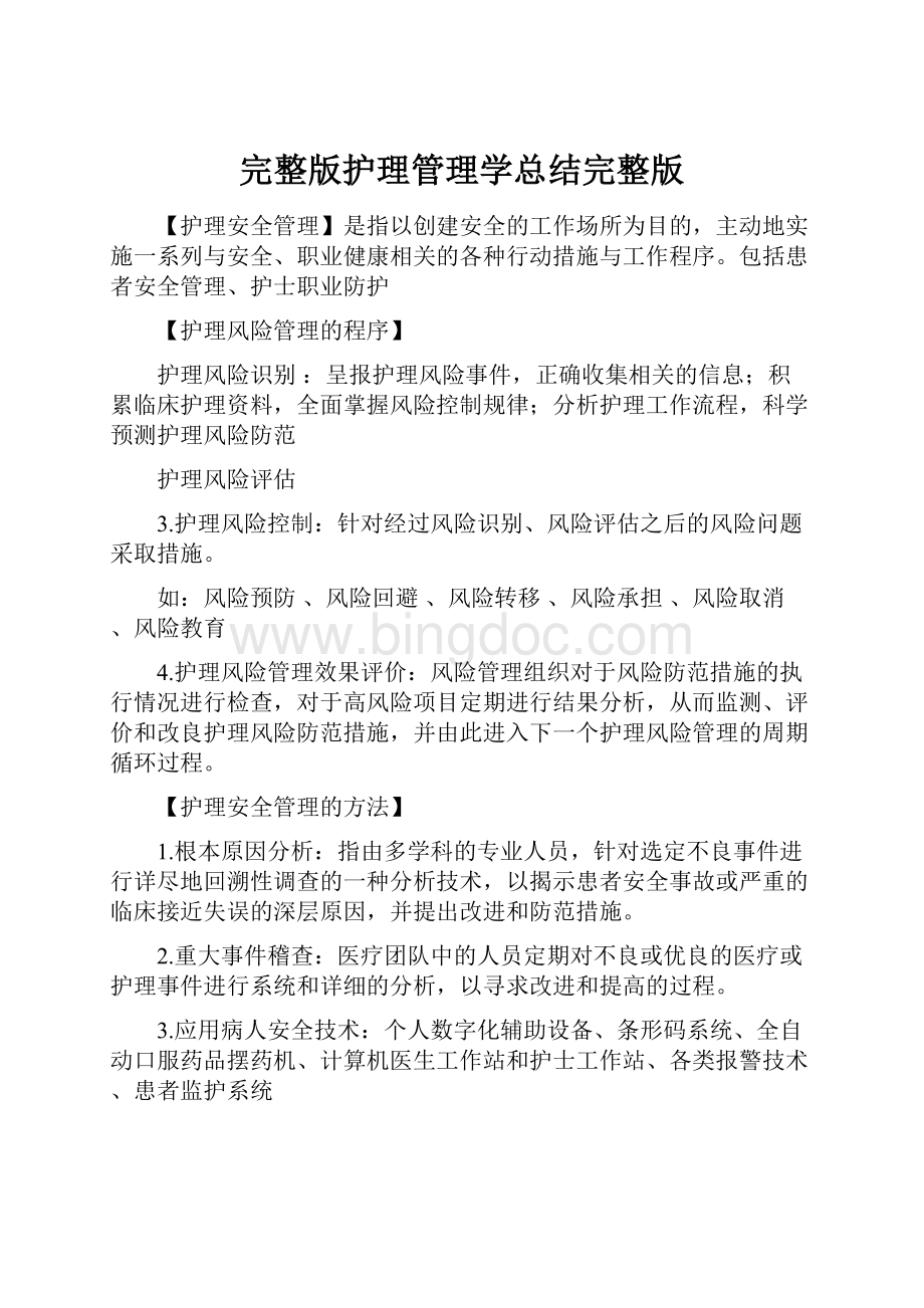 完整版护理管理学总结完整版.docx