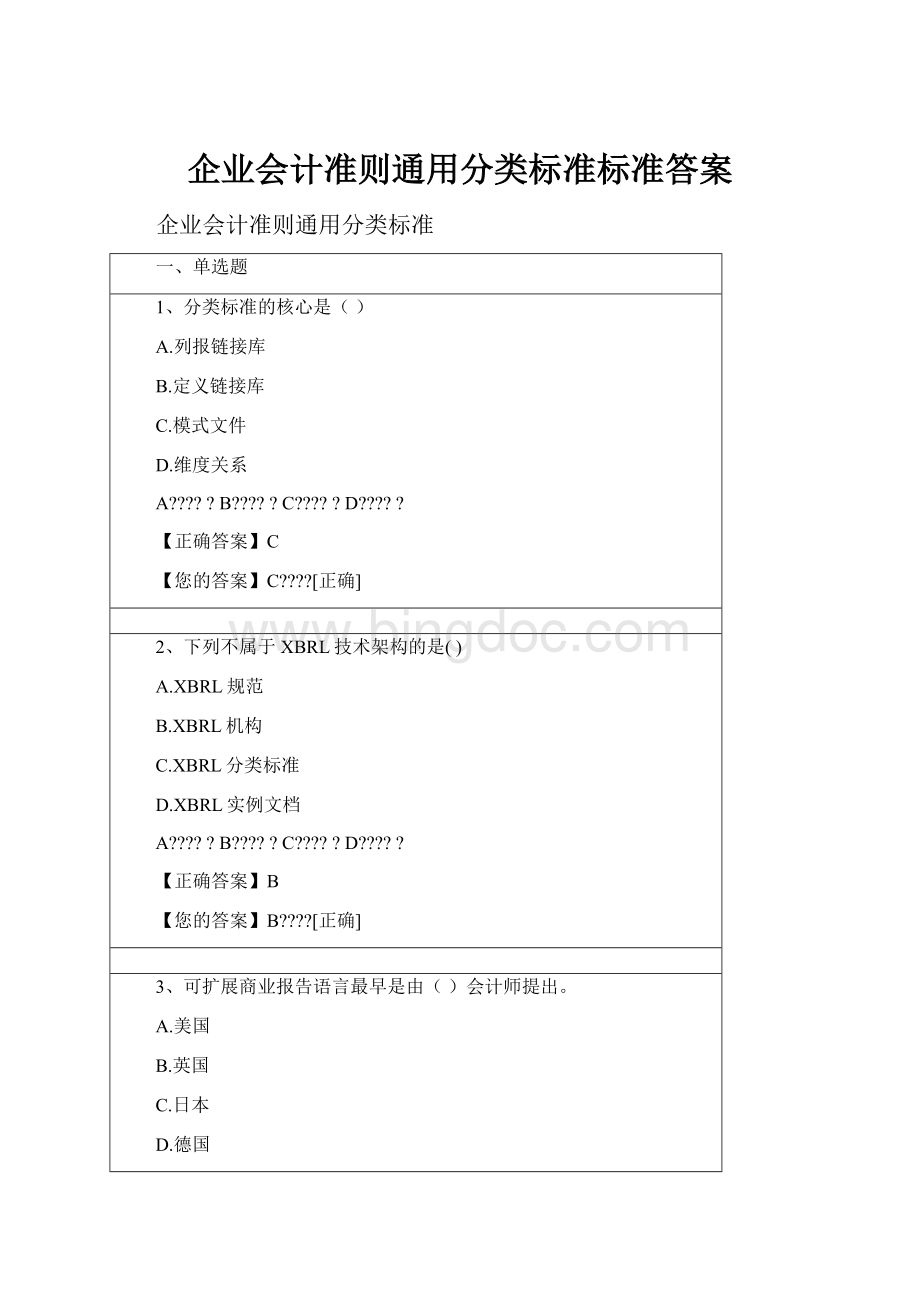 企业会计准则通用分类标准标准答案.docx