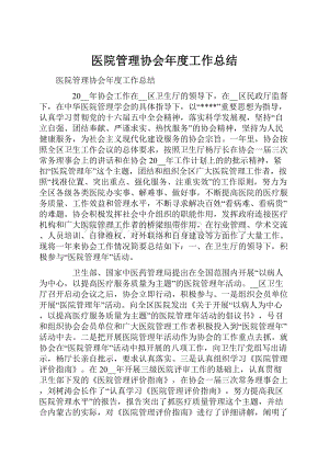 医院管理协会年度工作总结.docx