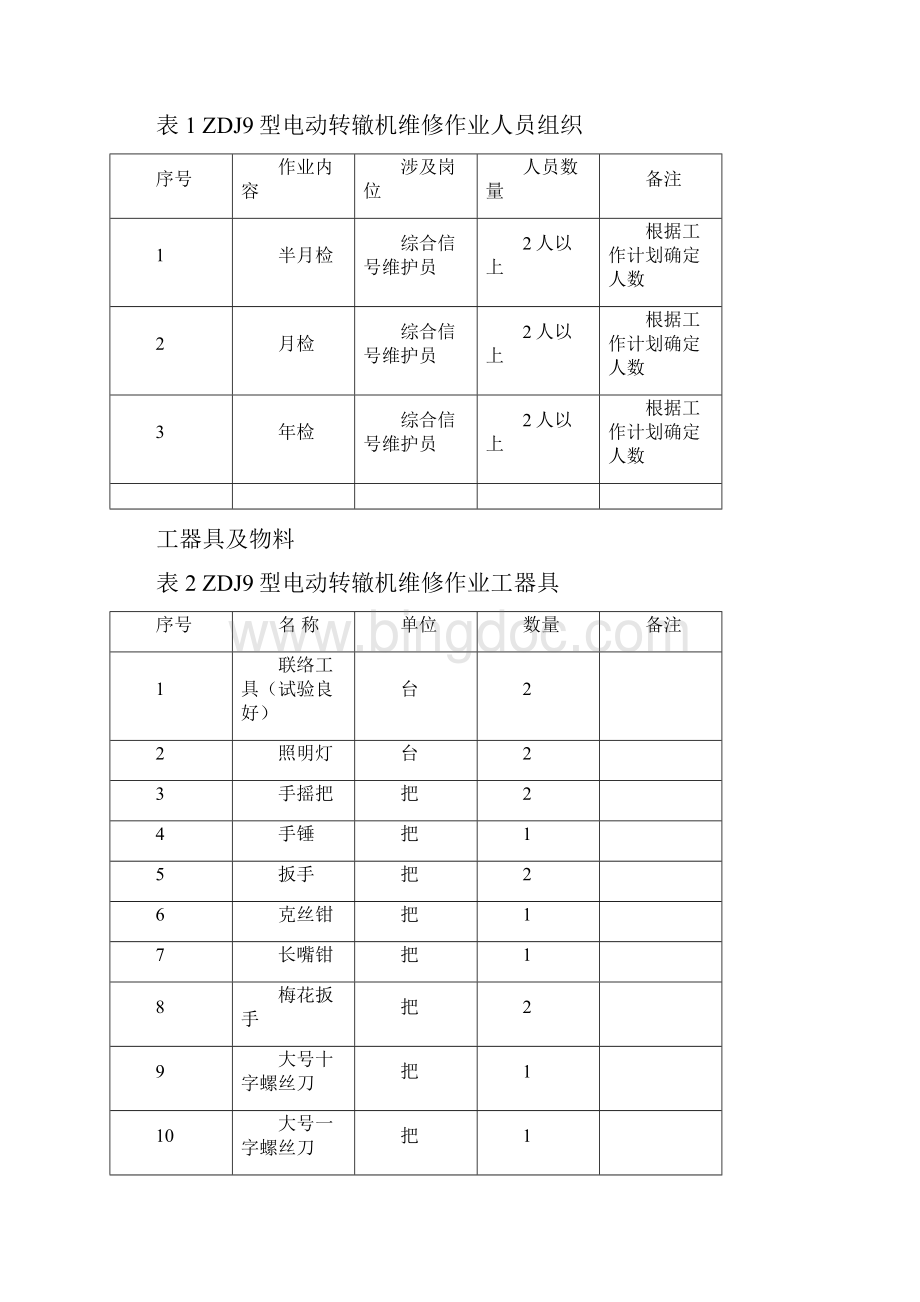 ZDJ9转辙机维修作业指导书.docx_第2页