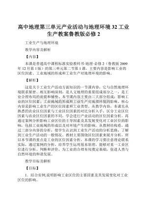 高中地理第三单元产业活动与地理环境32工业生产教案鲁教版必修2.docx