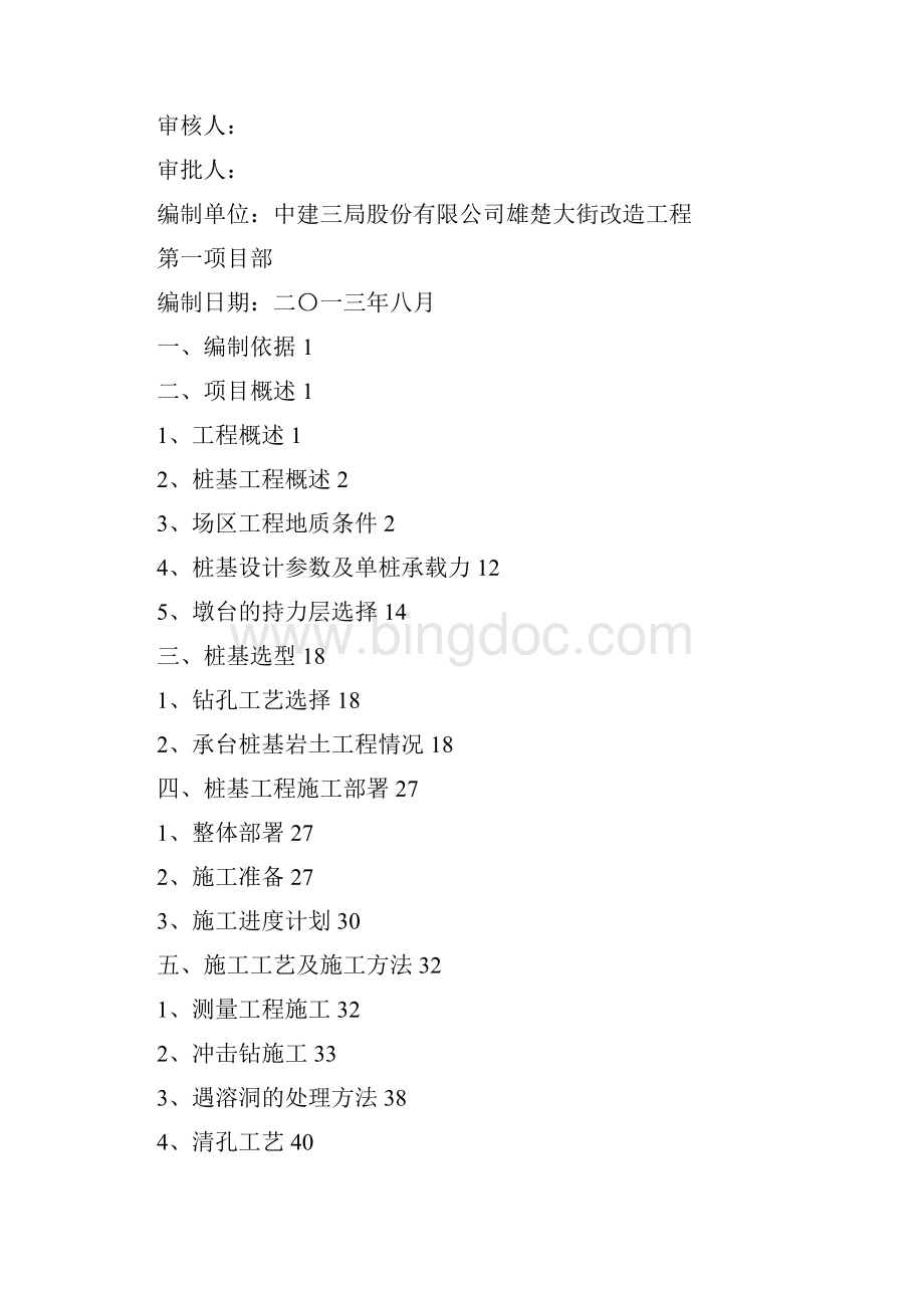 建筑工程管理桩基工程施工方案终.docx_第2页