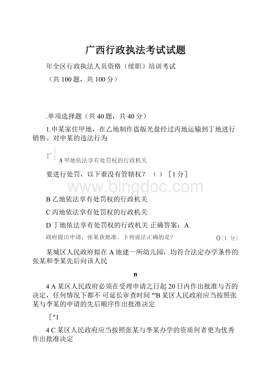 广西行政执法考试试题.docx_第1页