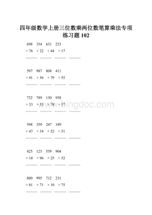 四年级数学上册三位数乘两位数笔算乘法专项练习题102.docx