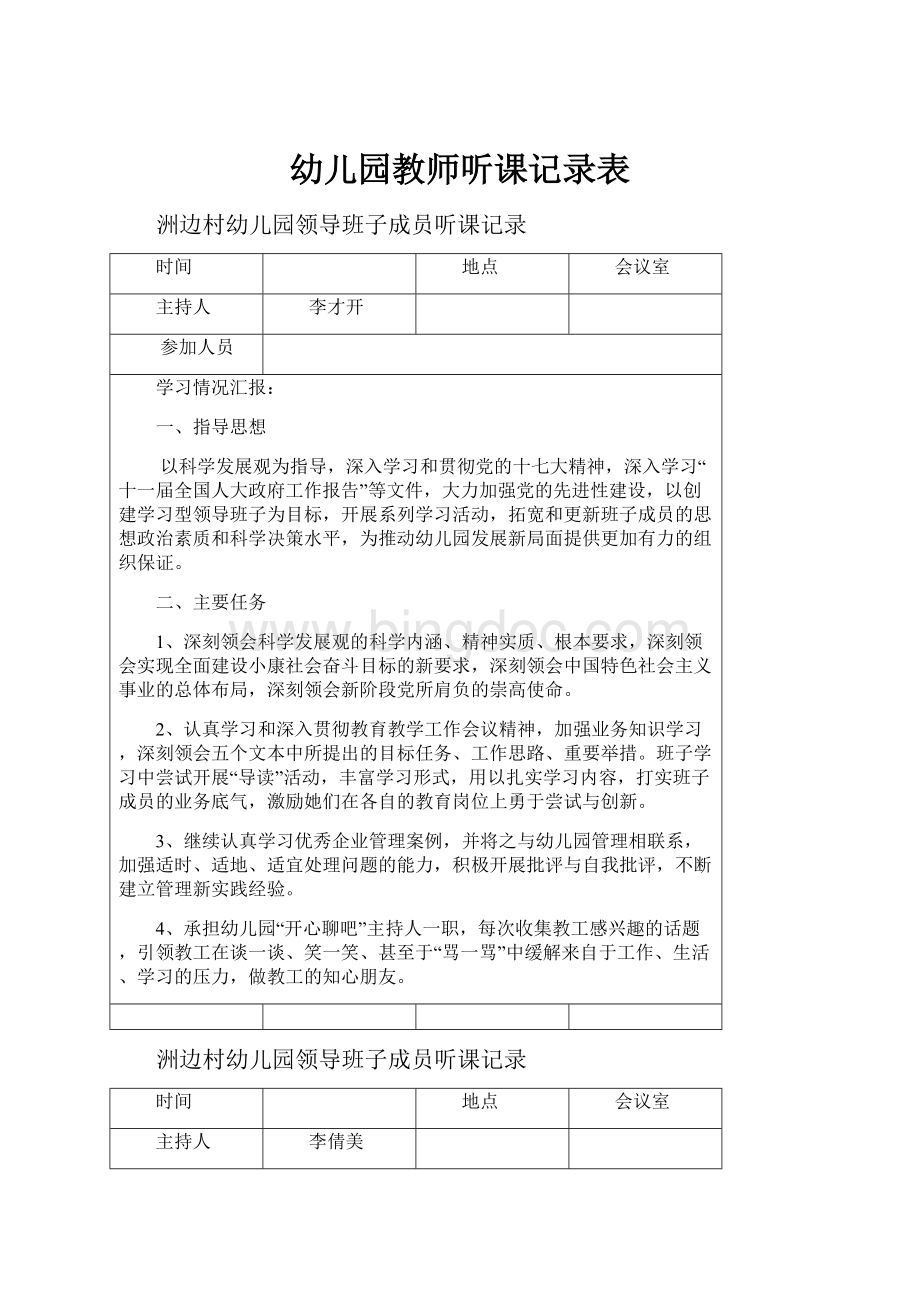 幼儿园教师听课记录表.docx_第1页