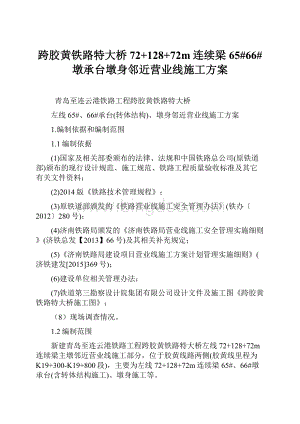 跨胶黄铁路特大桥72+128+72m连续梁65#66#墩承台墩身邻近营业线施工方案.docx