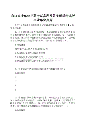 永济事业单位招聘考试真题及答案解析考试版事业单位真题.docx