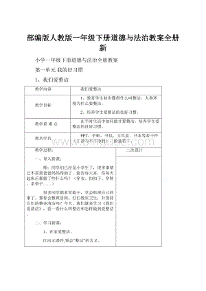 部编版人教版一年级下册道德与法治教案全册新.docx