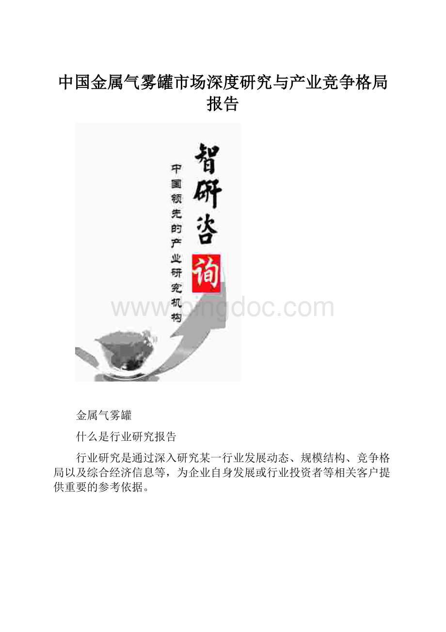 中国金属气雾罐市场深度研究与产业竞争格局报告.docx_第1页