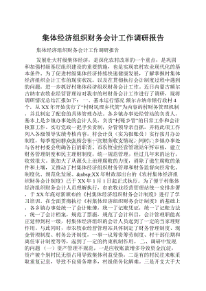 集体经济组织财务会计工作调研报告.docx