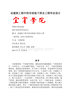 论建筑工程中的市政地下排水工程毕业设计.docx