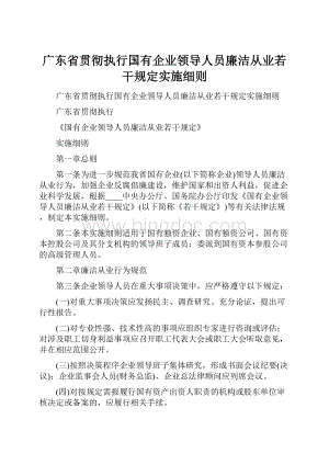 广东省贯彻执行国有企业领导人员廉洁从业若干规定实施细则.docx