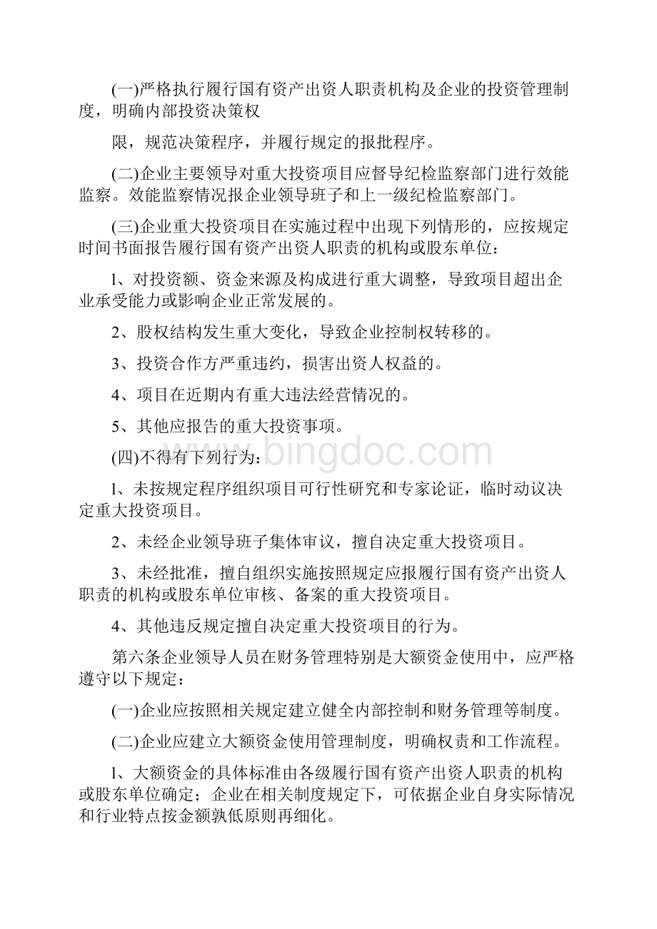 广东省贯彻执行国有企业领导人员廉洁从业若干规定实施细则.docx_第3页