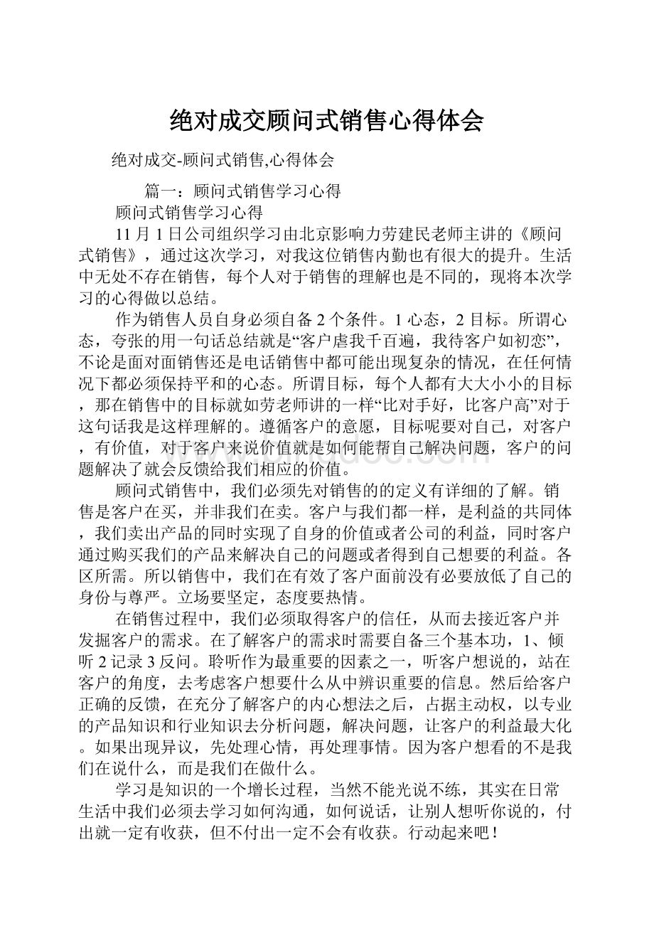 绝对成交顾问式销售心得体会.docx