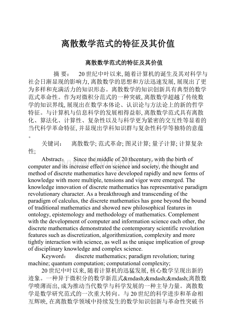 离散数学范式的特征及其价值.docx