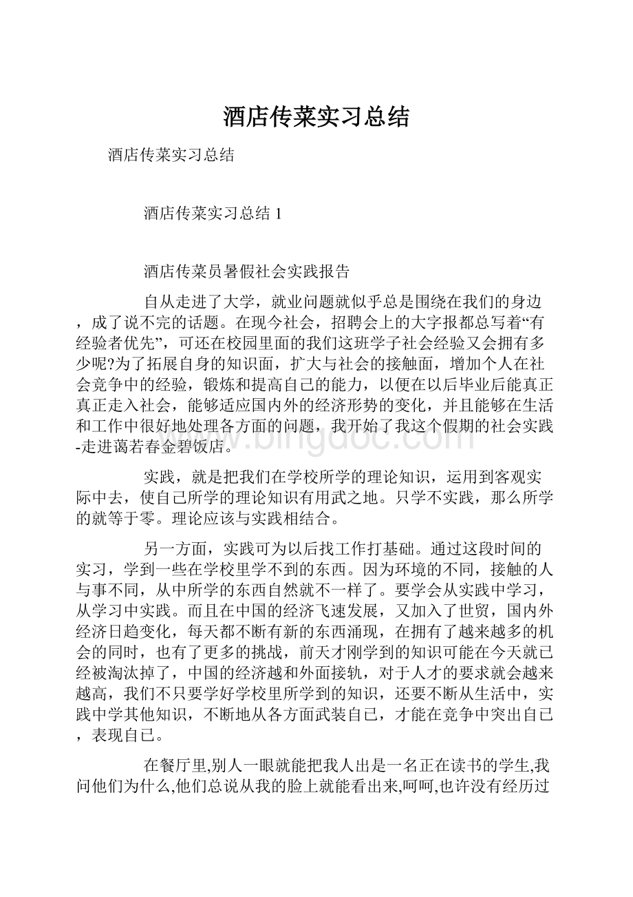 酒店传菜实习总结.docx