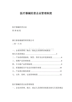 医疗器械经营企业管理制度.docx