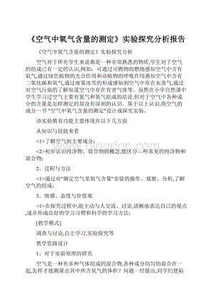 《空气中氧气含量的测定》实验探究分析报告.docx