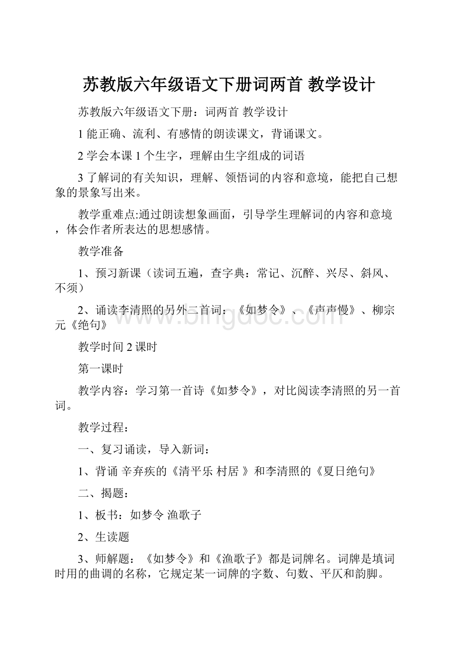 苏教版六年级语文下册词两首 教学设计.docx_第1页