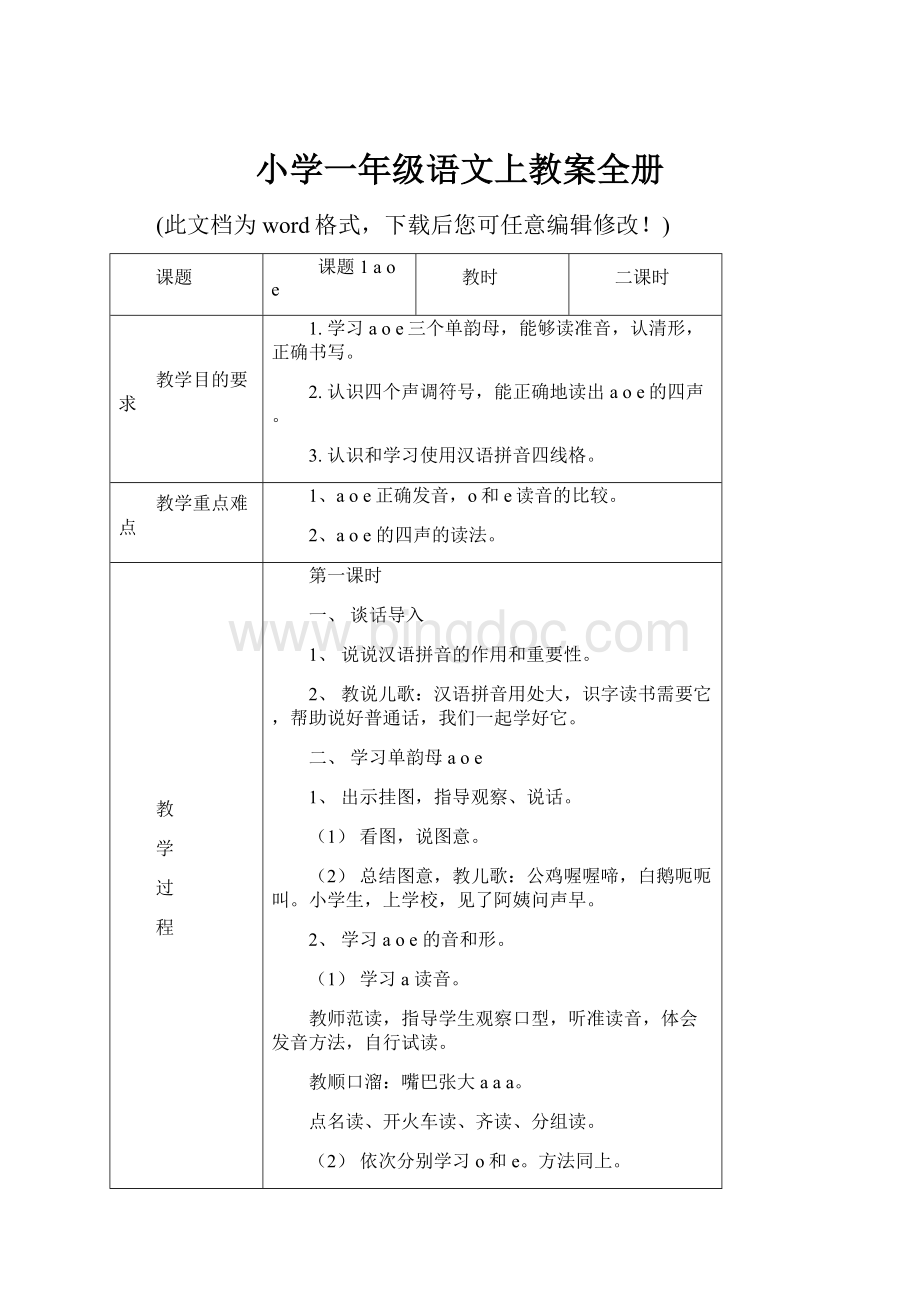 小学一年级语文上教案全册.docx