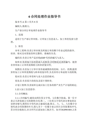 6合同处理作业指导书.docx