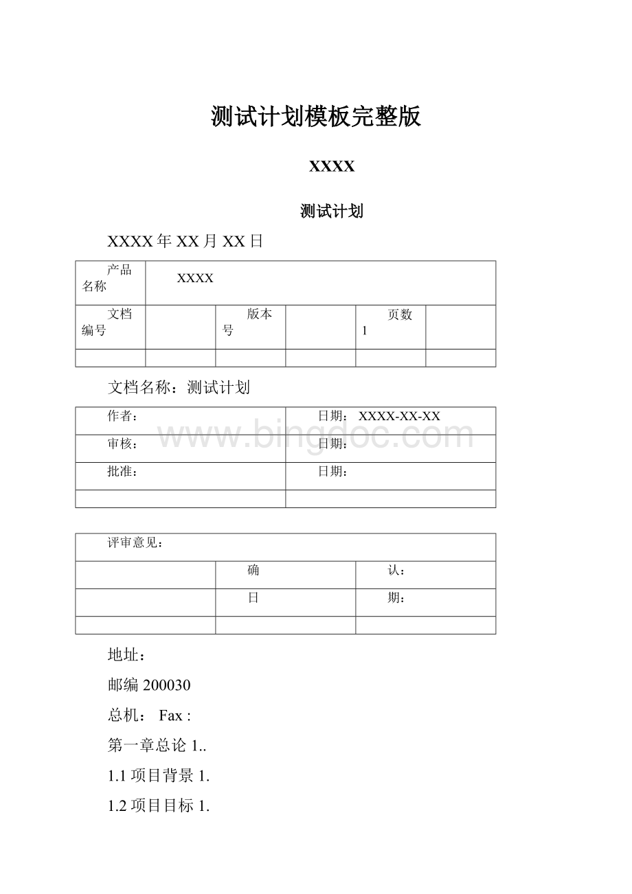 测试计划模板完整版.docx_第1页