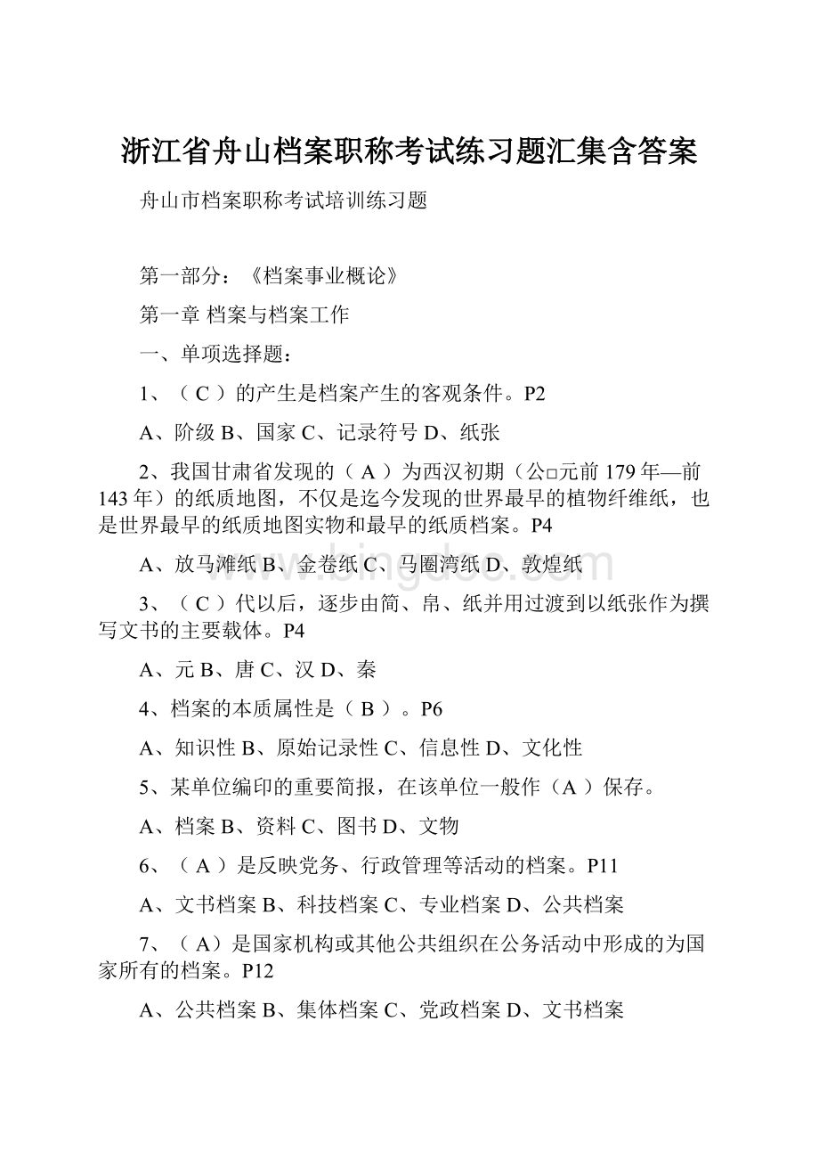 浙江省舟山档案职称考试练习题汇集含答案.docx_第1页