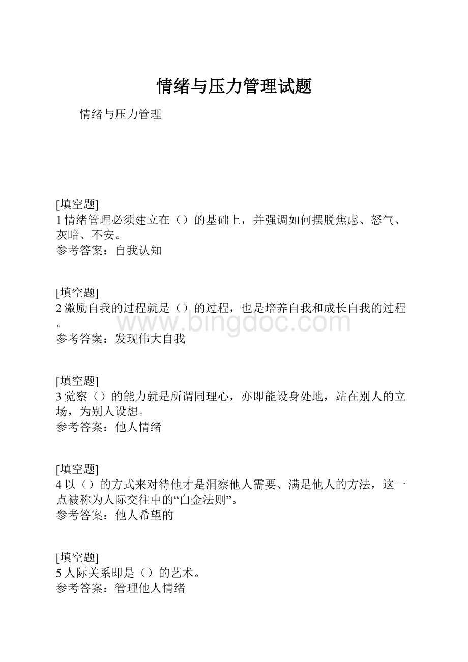 情绪与压力管理试题.docx_第1页