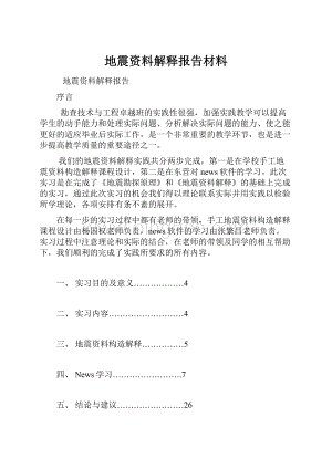 地震资料解释报告材料.docx