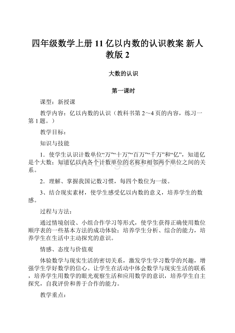 四年级数学上册 11亿以内数的认识教案 新人教版 2.docx