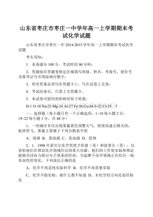 山东省枣庄市枣庄一中学年高一上学期期末考试化学试题.docx