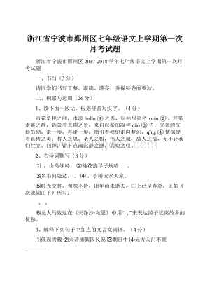 浙江省宁波市鄞州区七年级语文上学期第一次月考试题.docx