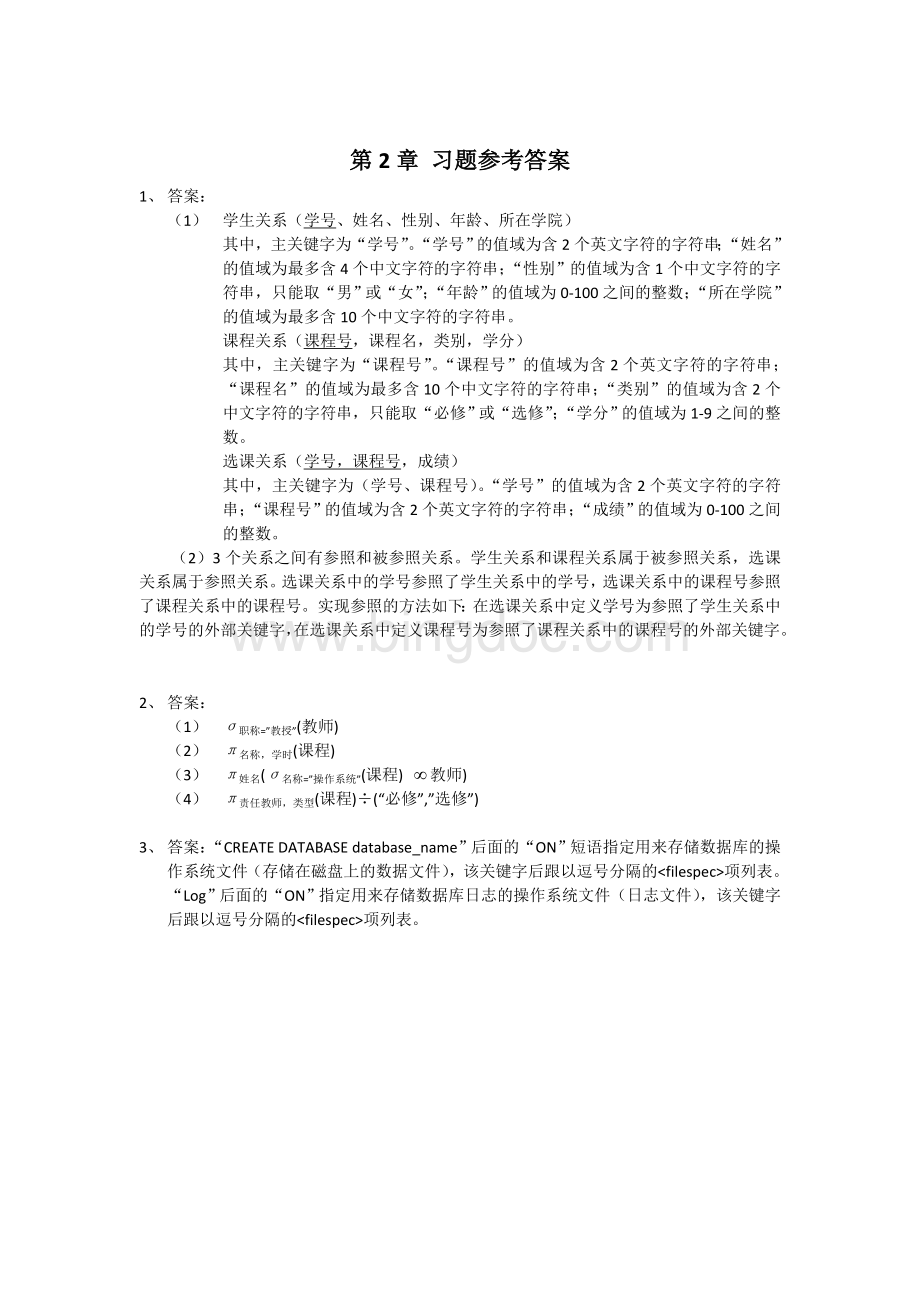 数据库应用与设计-(清华大学出版社)参考答案.doc_第3页