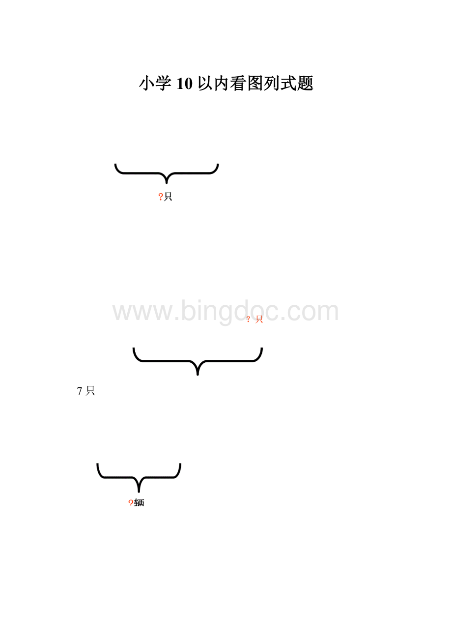小学10以内看图列式题.docx_第1页