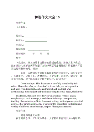 和谐作文大全 15.docx