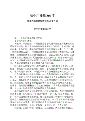 初中广播稿300字.docx