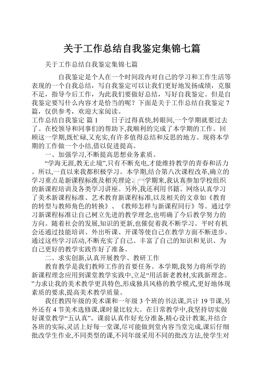 关于工作总结自我鉴定集锦七篇.docx_第1页