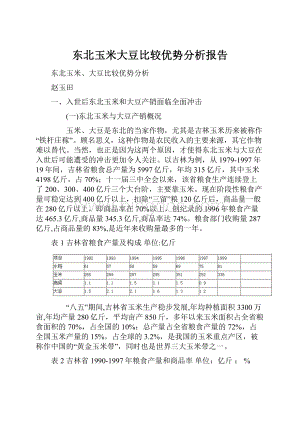 东北玉米大豆比较优势分析报告.docx