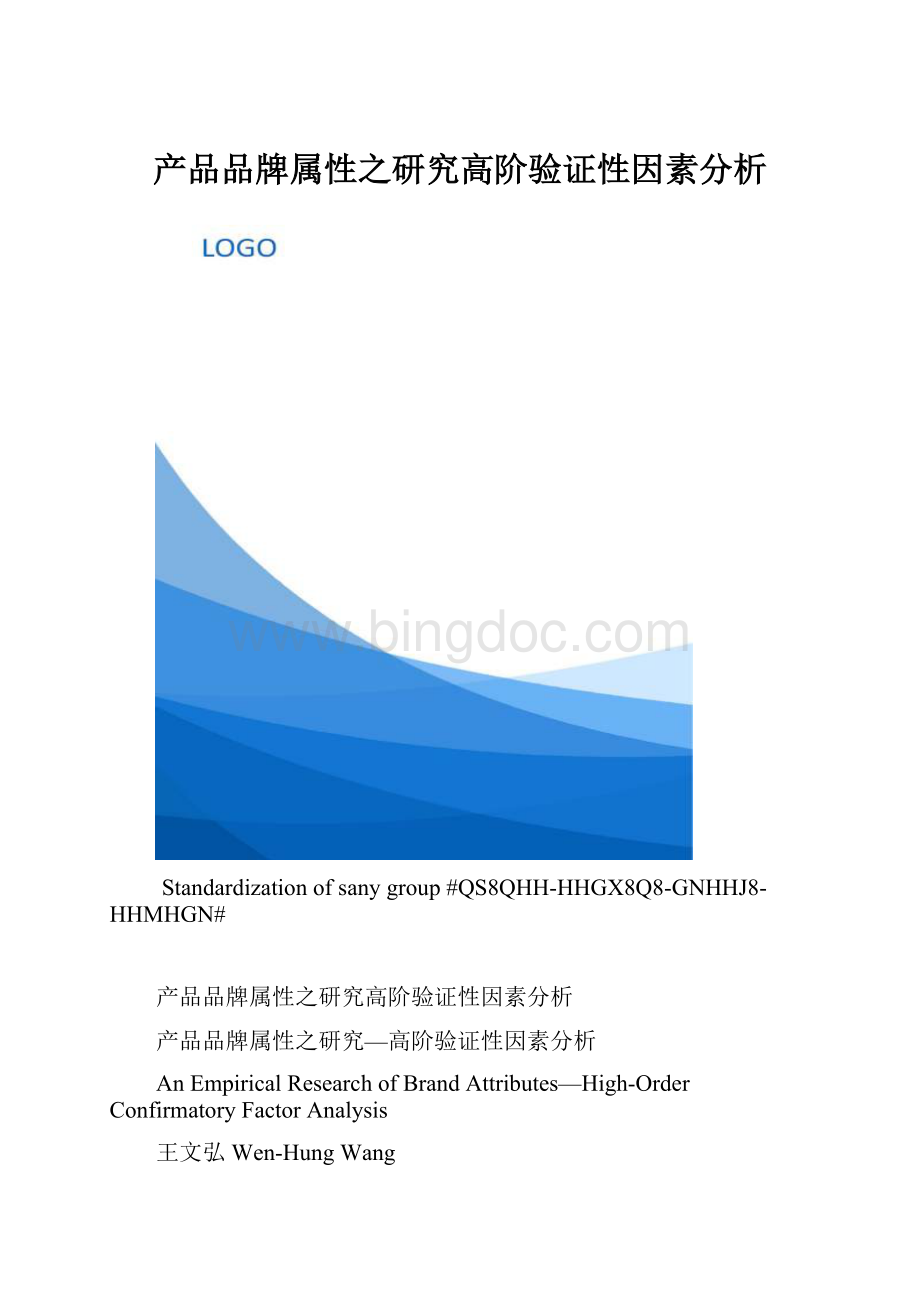 产品品牌属性之研究高阶验证性因素分析.docx