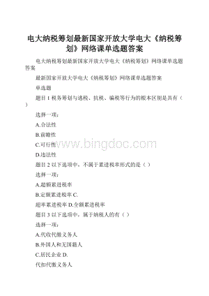 电大纳税筹划最新国家开放大学电大《纳税筹划》网络课单选题答案.docx