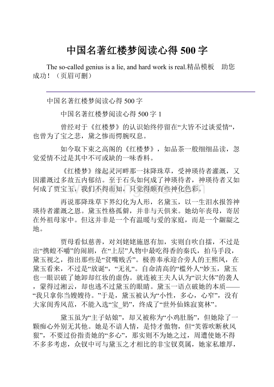 中国名著红楼梦阅读心得500字.docx_第1页