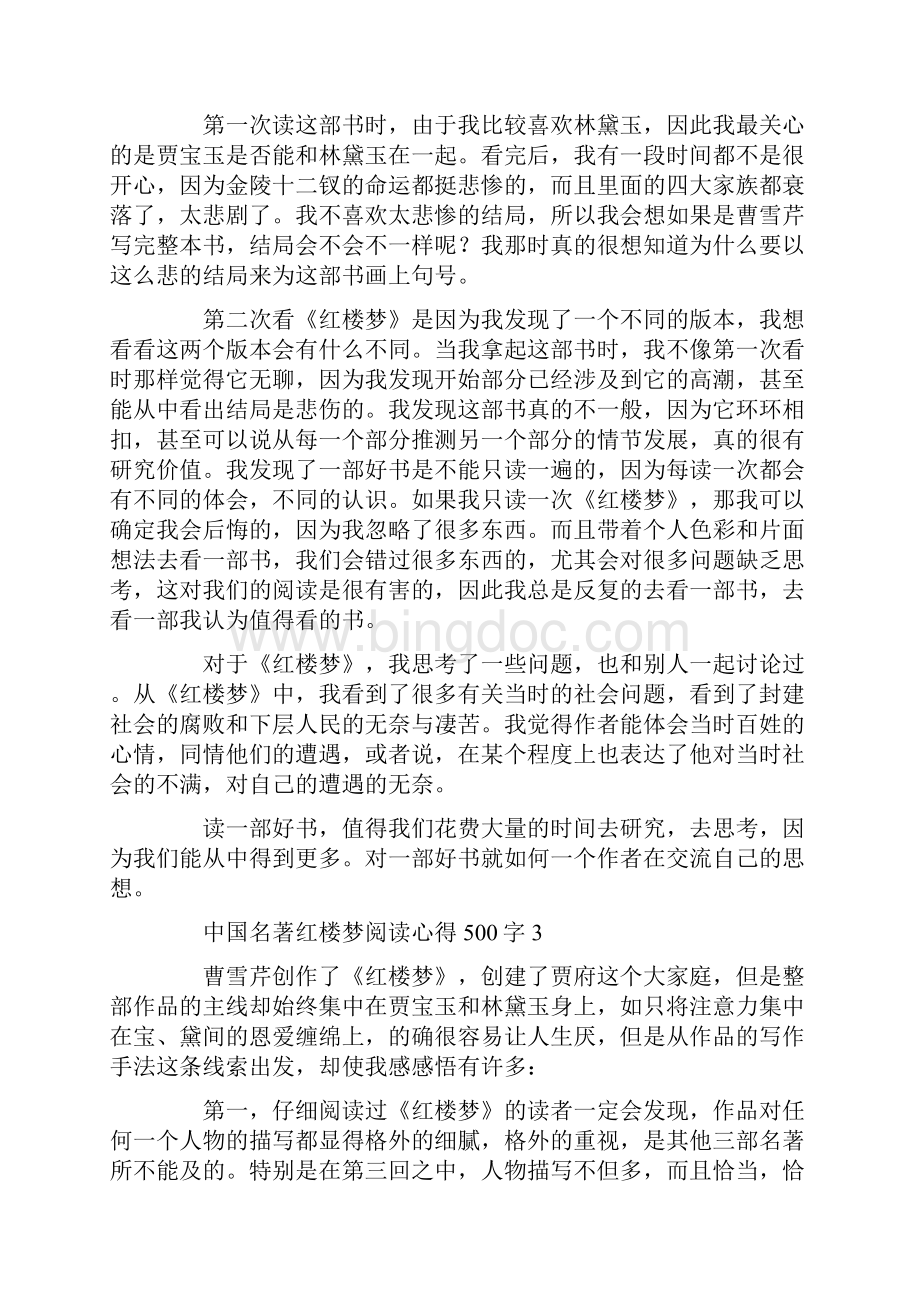 中国名著红楼梦阅读心得500字.docx_第3页