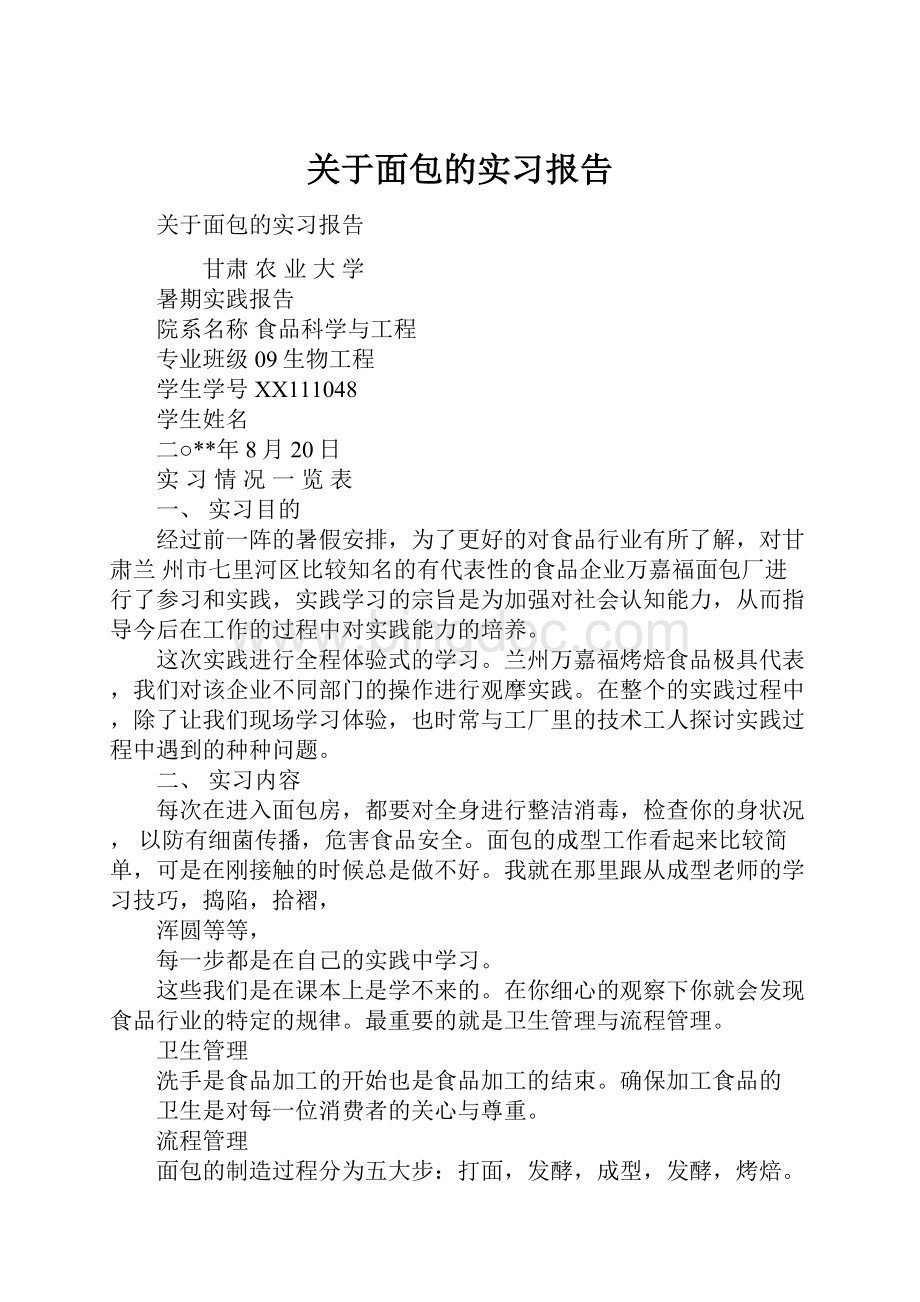 关于面包的实习报告.docx_第1页