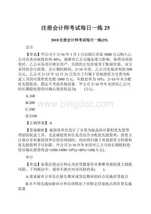 注册会计师考试每日一练25.docx