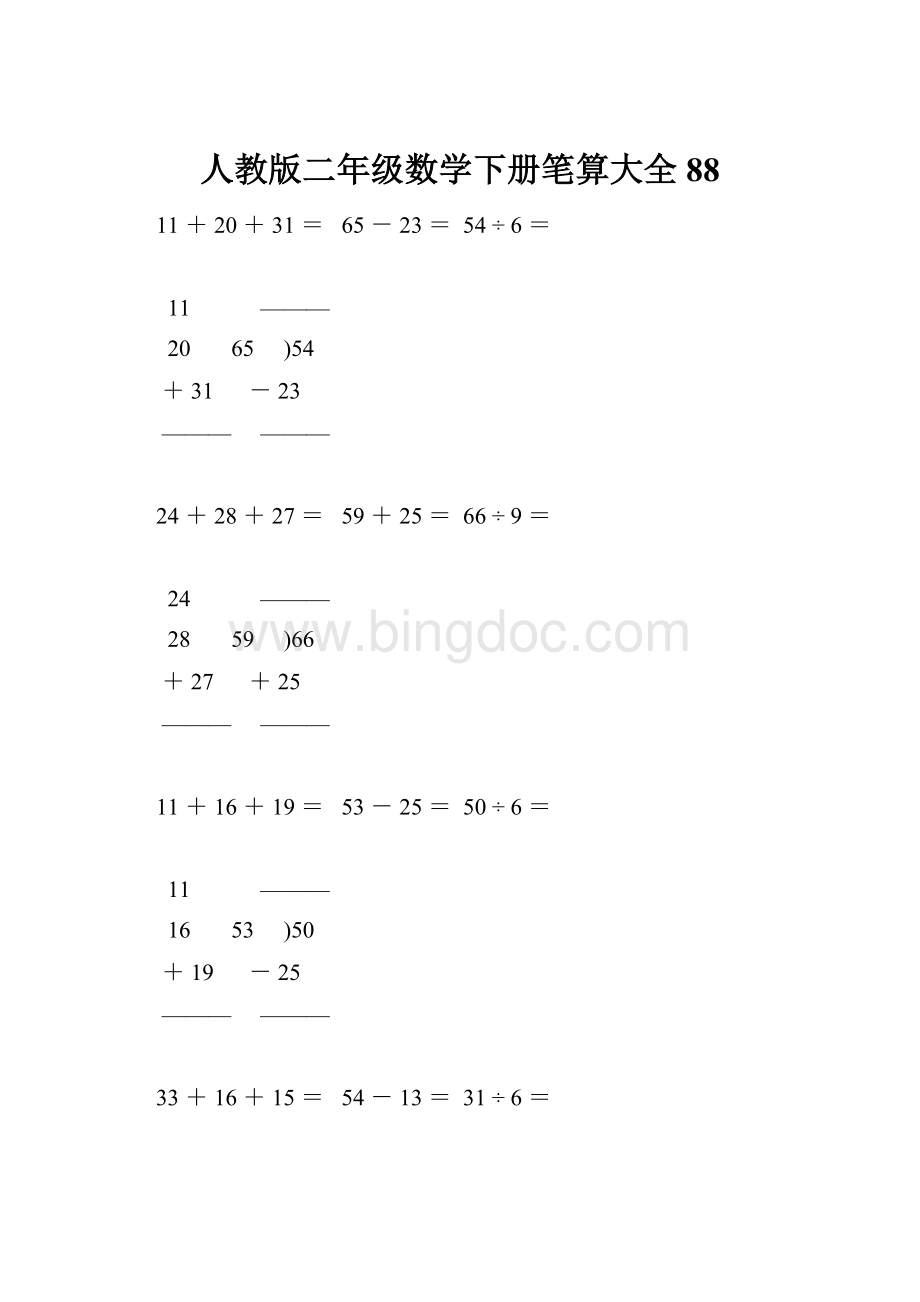 人教版二年级数学下册笔算大全88.docx